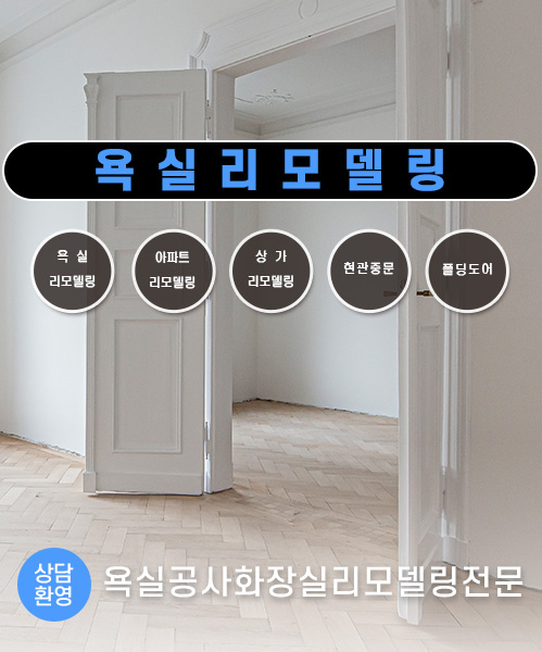 욕실리모델링 모바일 비주얼 0